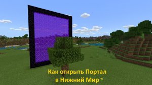 Как открыть портал в Нижний Мир в Майнкрафт