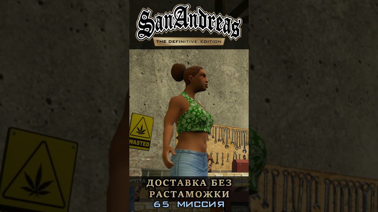 Доставка без растаможки - GTA San Andreas Definitive Edition / Русская озвучка смотреть онлайн