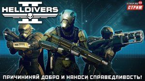 Helldivers 2 ● На острие - новая премиальная заслуга! / стрим #5