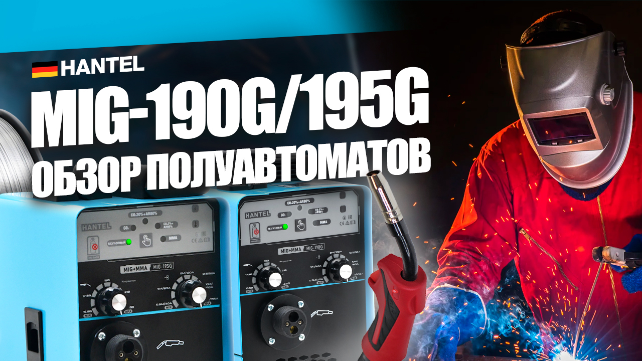 Немецкие мощные сварочные аппараты HANTEL MIG 190 G и 195G: обзор и комплектация полуавтоматов