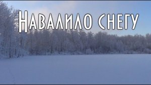 НАВАЛИЛО СНЕГУ, возвращаюсь с путика