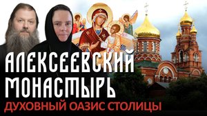 АЛЕКСЕЕВСКИЙ МОНАСТЫРЬ. ДУХОВНЫЙ ОАЗИС СТОЛИЦЫ.