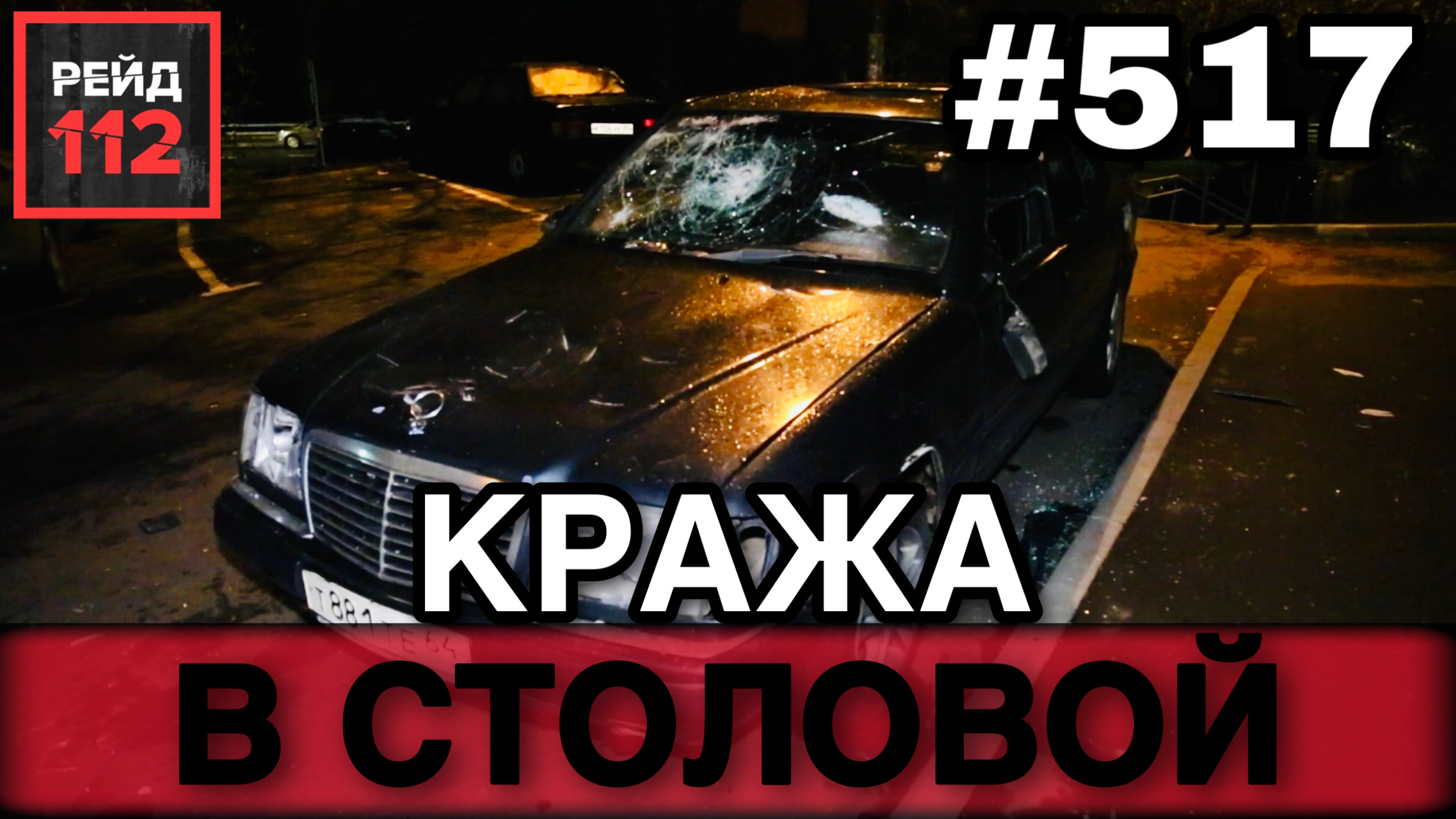 СБИЛ ЗНАК | РАЗБИЛИ АВТО ВО ДВОРЕ | ПОХИТИЛИ ДЕНЬГИ | РЕЙД 112. ВЫПУСК 69
