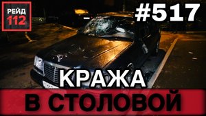 СБИЛ ЗНАК | РАЗБИЛИ АВТО ВО ДВОРЕ | ПОХИТИЛИ ДЕНЬГИ | РЕЙД 112. ВЫПУСК 69