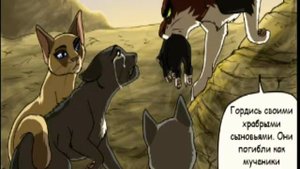 ✨Озвучка комикса(Коты воители) "котята племени мрака"✨