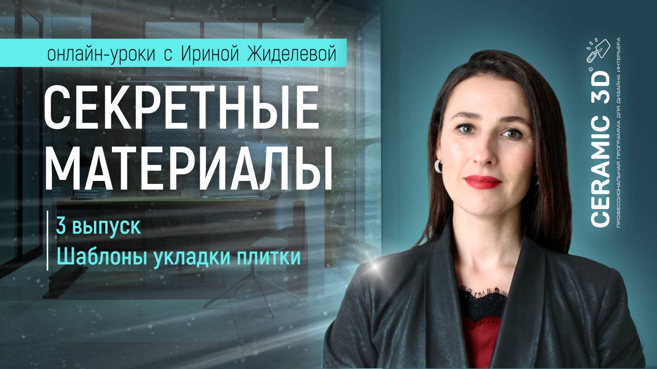 Онлайн-урок "Секретные материалы. 3 выпуск. Шаблоны укладки плитки" по работе в Ceramic 3D