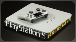 PlayStation 5 - разочарование?