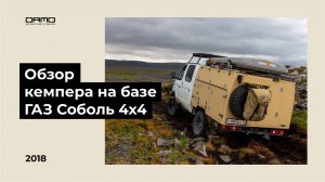 Кемпер на базе Газель Соболь