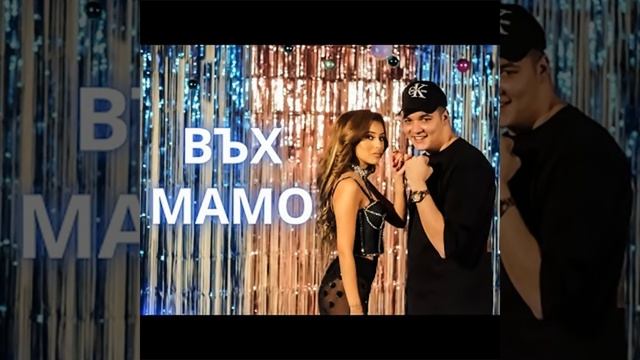 ВЪХ МАМО смотреть онлайн