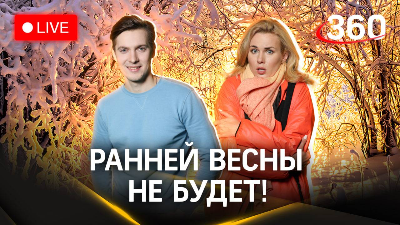 Метеострим 360: ранней весны не будет. Прогноз погоды | Засобина. Хохлов