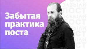 Забытая практика поста