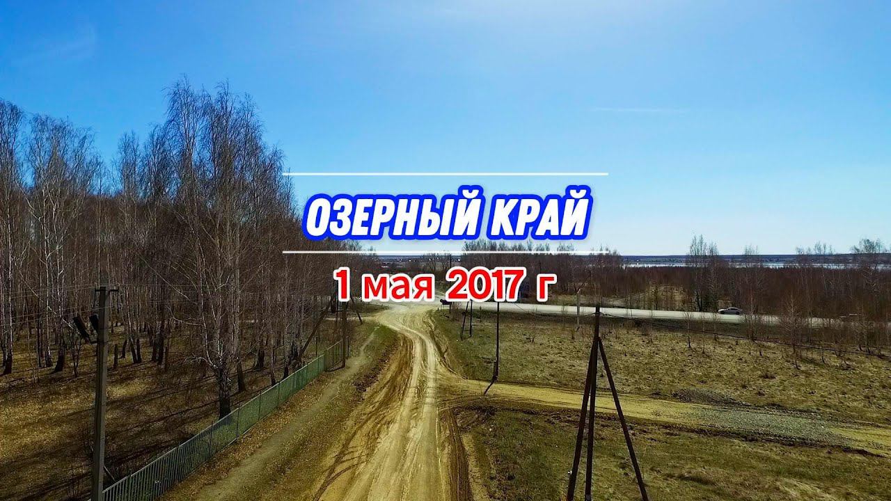 Над озерами в мае 1 мая 2017 г (архив)