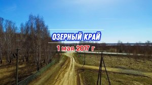 Над озерами в мае 1 мая 2017 г (архив)