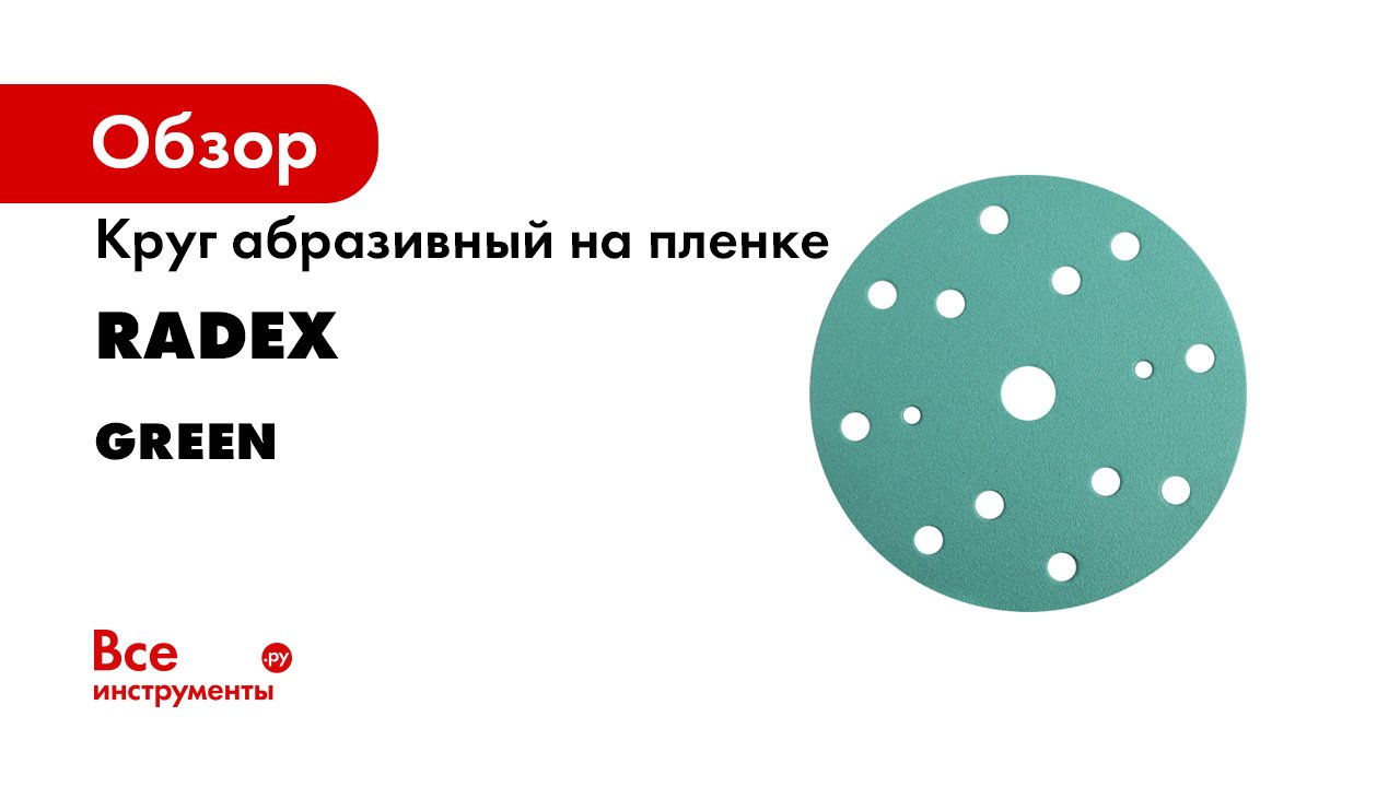 RADEX Абразивный круг на пленке- серия GREEN.mp4