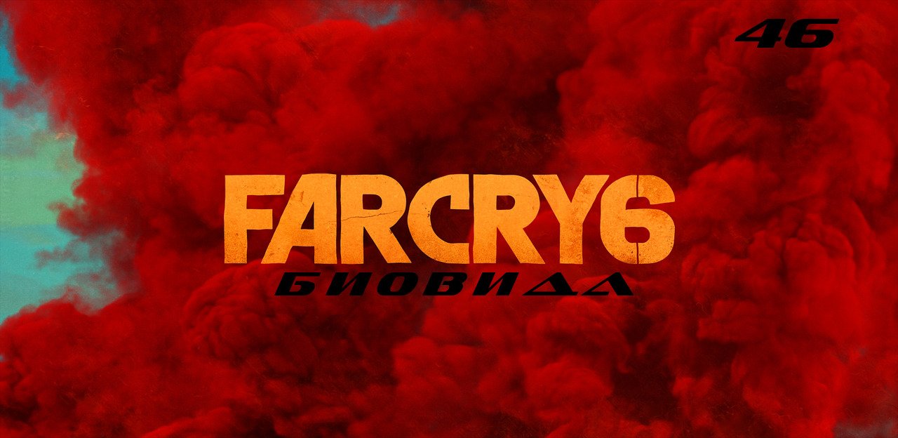 Прохождение FarCry 6. Часть 46: БиоВида