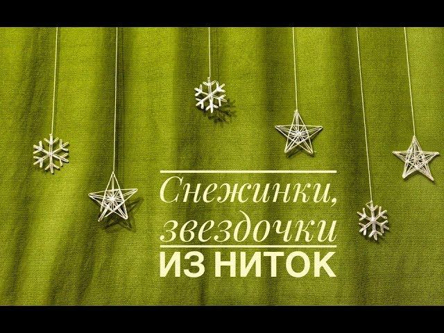 Снежинки и звездочки из ниток Новогодний декор Надежда Азаматова
