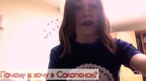 Почему я хочу поехать в Соколенок?