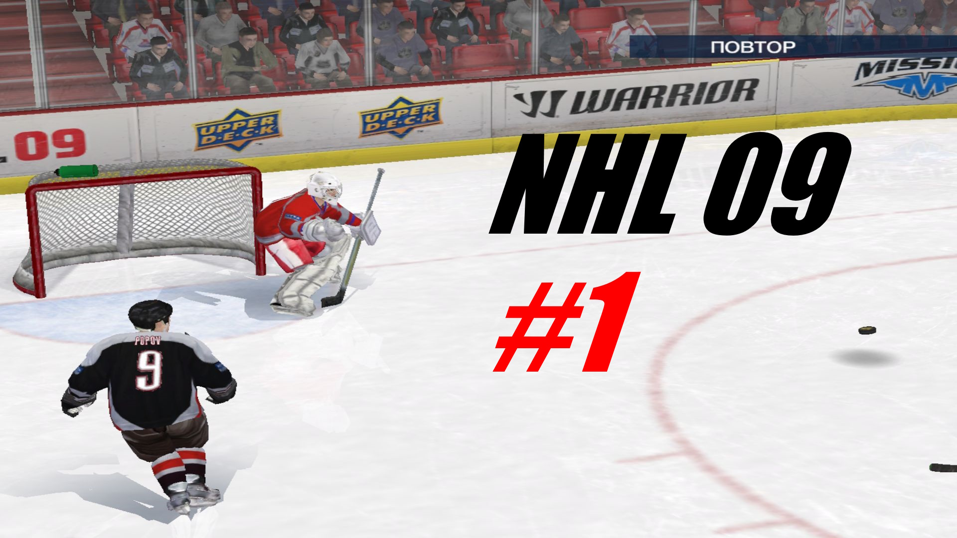 Первый раз в жизни играю в NHL 09 #1