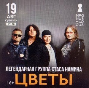 Рубрика «КОНЦЕРТНАЯ КЛУБНАЯ ЖИЗНЬ №388» Концертный клуб «Magnus Locus» «ГРУППА «ЦВЕТЫ» 19.08.2023г