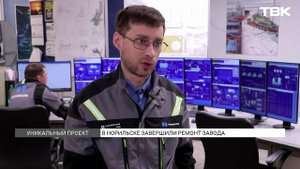 Ремонт на Надеждинском металлургическом заводе завершили в Норильске