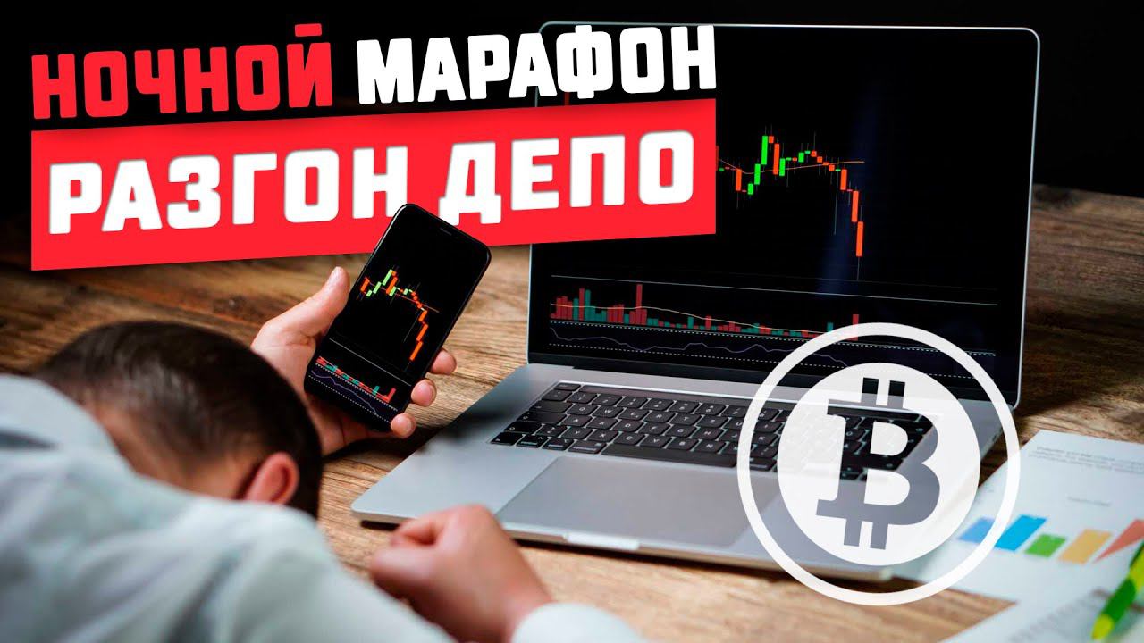 Ночной МАРАФОН - Разгон Депозита