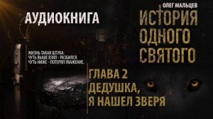 Аудиокнига. История одного святого - Глава 2/9 Дедушка, я нашёл зверя. Олег Мальцев