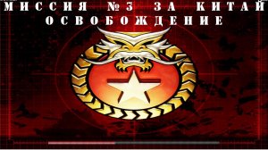 Command and Conquer - Generals Zero Hour компания за КИТАЙ миссия 3