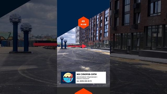 Встроенное НЕЖИЛОЕ помещение в ЖК СУВОРОВ-СИТИ