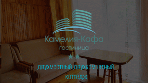 Двухместный двухкомнатный коттедж. Гостиница «Камелия Кафа». Крым, Коктебель