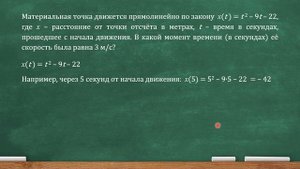 Материальная точка движется прямолинейно по закону x(t)=t^2–9t–22, где... (профильный ЕГЭ, задача 7