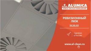 Ревизионный люк для чистых помещений
