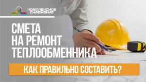 Как составить смету на ремонт пластинчатого теплообменника? Что учитываем?