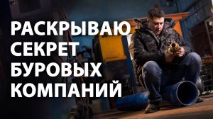 На чем сэкономить ~15% при обустройстве скважины в 2022 году Экономия в обустройстве скважины.mp4