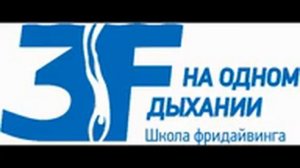 ???Аудио конференция по фридайвингу: вопросы, ответы.