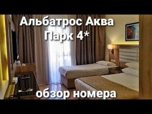 Египет.Альбатрос Аква Парк Резорт 4*Хургада Куда нас заселили)Обзор номера.