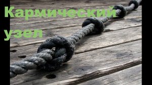 Кармический узел что это