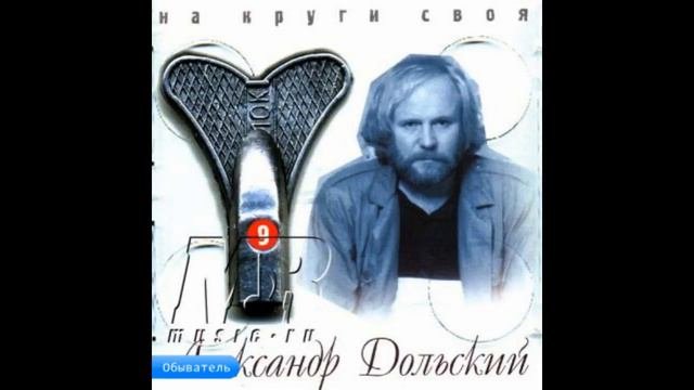 Александр Дольский. "Обыватель"