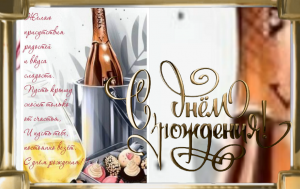 Поздравляю с днем рождения! Желаю крепкого здоровья, успехов в личной жизни