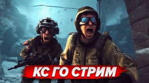 Counter-strike / CS GO STREAM СТРИМ