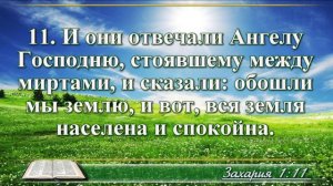Книга пророка Захарии с музыкой глава 1 читаем и слушаем