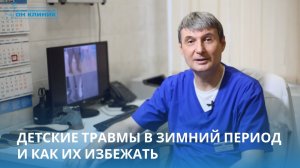 Детские травмы в зимний период