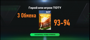 3 Обмена на игрока 93-94 Герой или игрок TOTY #fcmobile #фкмобайл #fc24 #фк24