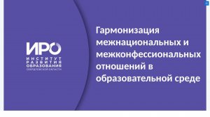 17-03 Гармонизация межнациональных и межконфессиональных отношений