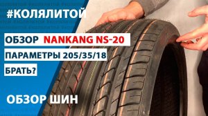 Обзор шин Nankang NS-20 параметры 205 35 18