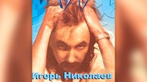 Игорь Николаев - Королевство кривых зеркал (1989) | Альбом целиком