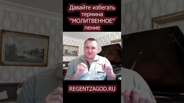 Давайте избегать термина молитвенное пение