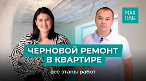 Черновой ремонт в квартире. Все этапы работ