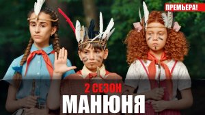 Манюня 2 сезон 1-10 серия (2022) Комедия на сервисе ОККО // сюжет // дата выхода