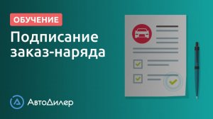 Подписание заказ-наряда. АвтоДилер – Программа для автосервиса и СТО.