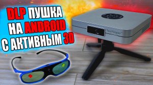 Крутейший 3D мини DLP проектор на Андроид вместо Смарт ТВ